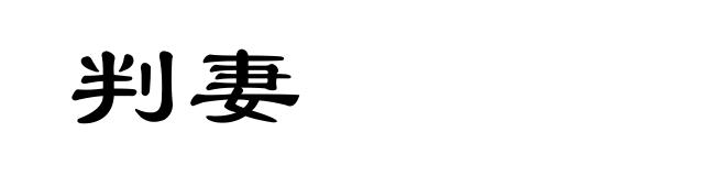 判妻