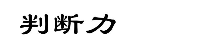 判断力