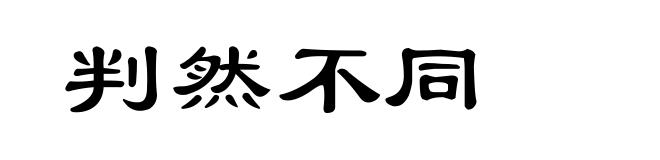 判然不同