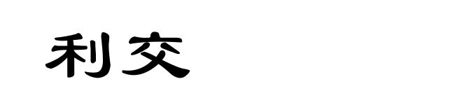 利交