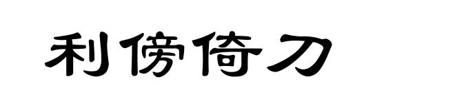 利傍倚刀