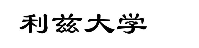 利兹大学