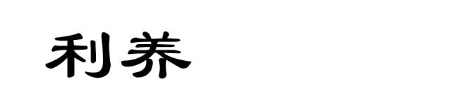 利养