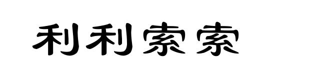 利利索索