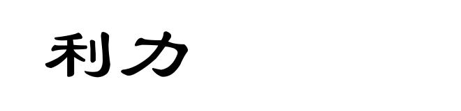 利力