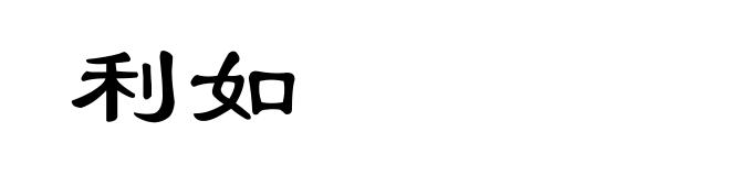 利如