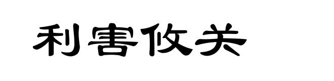 利害攸关