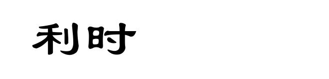 利时