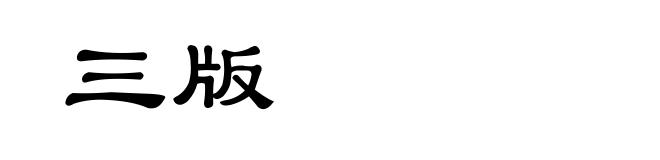三版