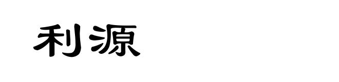 利源