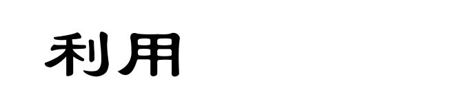 利用