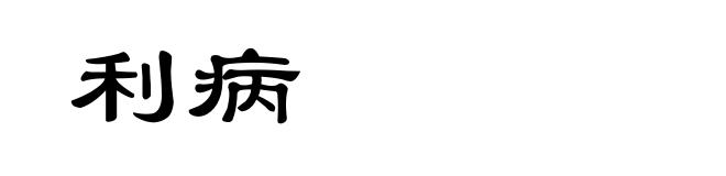 利病