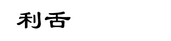 利舌