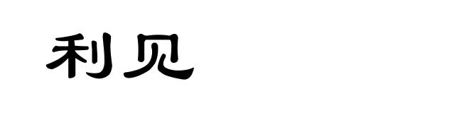 利见