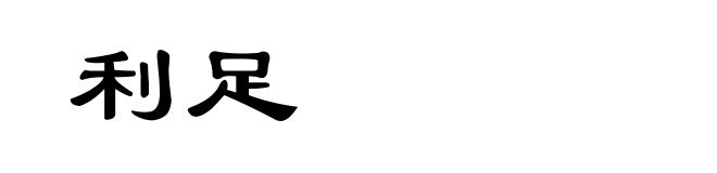利足