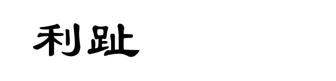 利趾