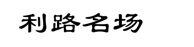 利路名场