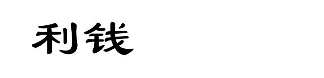 利钱