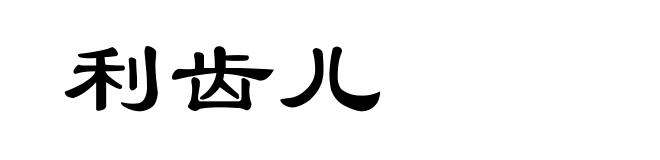 利齿儿