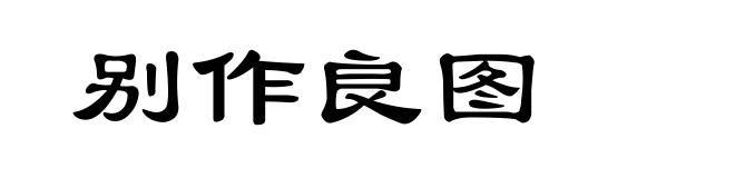 别作良图