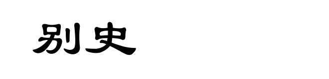 别史