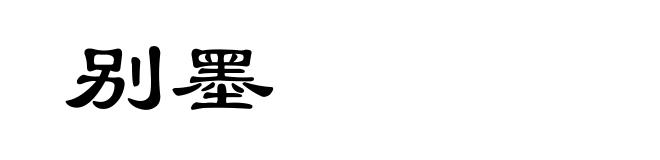 别墨