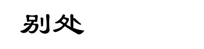 别处
