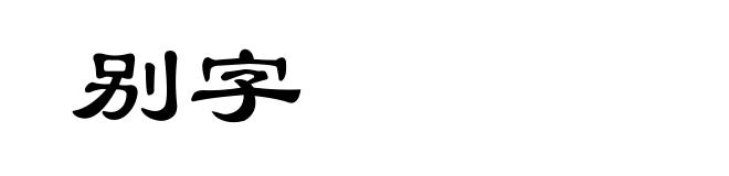 别字