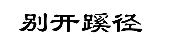 别开蹊径