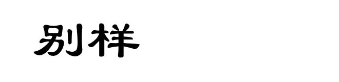 别样