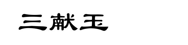 三献玉
