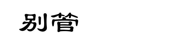 别管