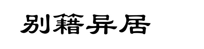 别籍异居
