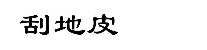 刮地皮