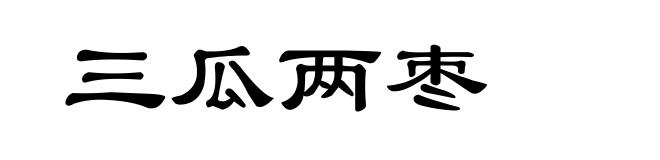三瓜两枣