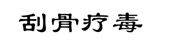 刮骨疗毒
