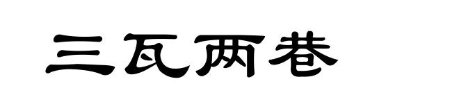 三瓦两巷