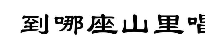 到哪座山里唱哪个歌