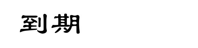 到期