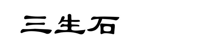 三生石