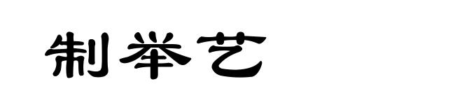 制举艺
