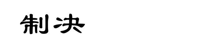 制决