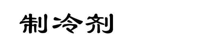 制冷剂
