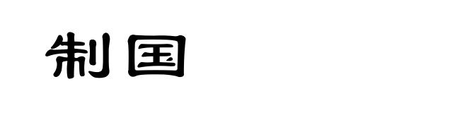 制国