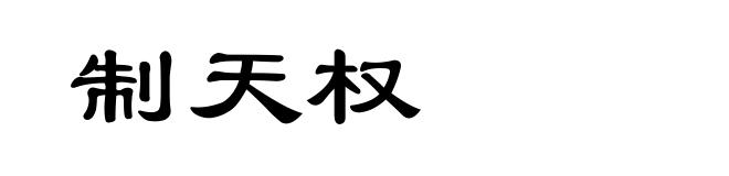 制天权