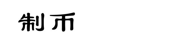 制币