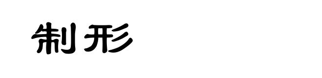 制形