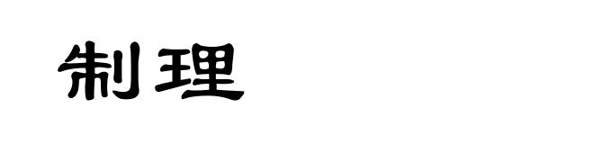 制理