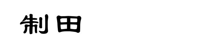 制田