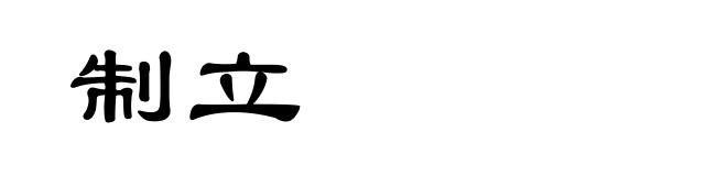 制立